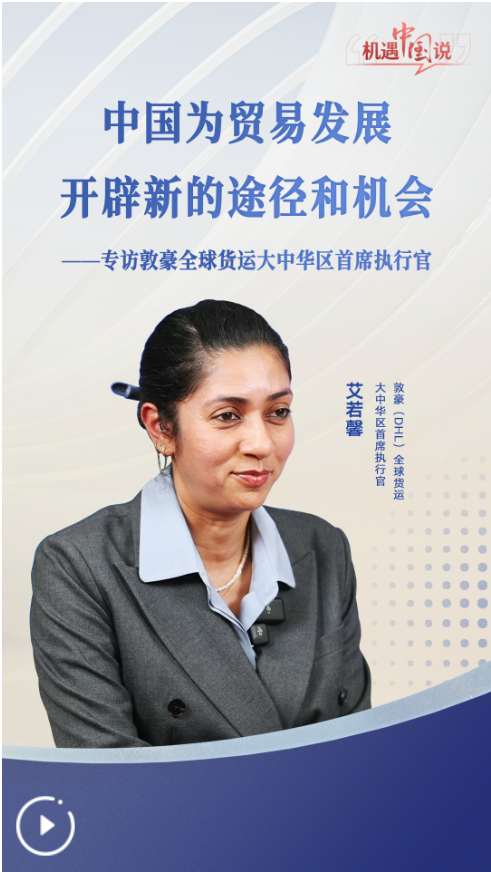 配先查 夏季达沃斯论坛｜中国为贸易发展开辟新的途径和机会——专访敦豪全球货运大中华区首席执行官_大皖新闻 | 安徽网