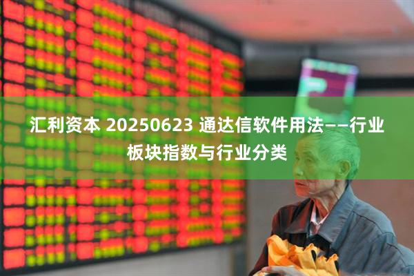 汇利资本 20250623 通达信软件用法——行业板块指数与行业分类