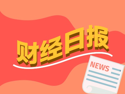 东信证券 财经早报：北交所的最大一笔减持来了 机构喊话超配中国股市