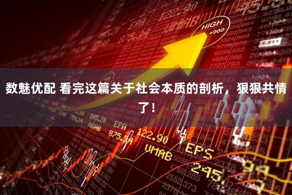 数魅优配 看完这篇关于社会本质的剖析，狠狠共情了！